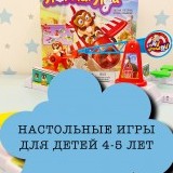 Настольные игры для детей 4-5 лет