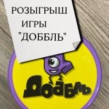 Розыгрыш игры "Доббль"