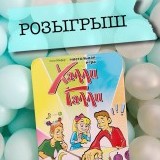 Розыгрыш настольной игры "Халли Галли"