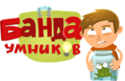 Банда Умников Банда Умников