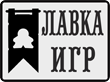 Лавка игр Лавка игр