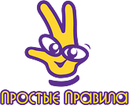 Простые правила Простые правила
