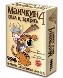 Манчкин   4. Тяга к коняге