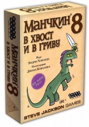 Манчкин 8   В хвост и в гриву