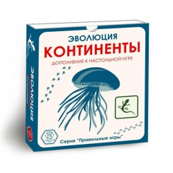 Эволюция. Континенты (дополнение)