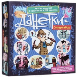 Данетки. Супернабор