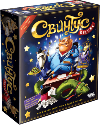 Свинтус Делюкс