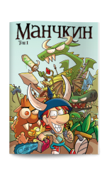 Манчкин Комикс том 1
