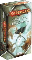 Подземелье: Обитель чудовищ