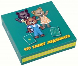 Что умеют медвежата