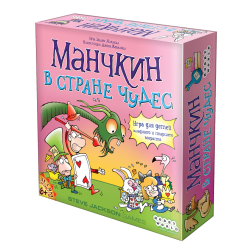 Манчкин в стране чудес