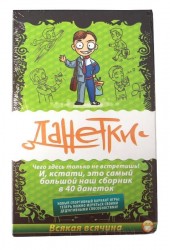 Данетки Всякая всячина