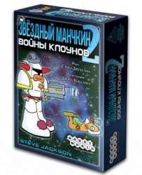 Звёздный Манчкин 2. Войны клоунов