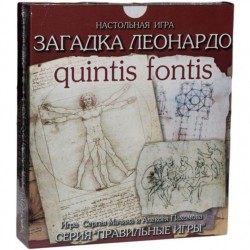 Загадка Леонардо. Quintis Fontis пятый ключ