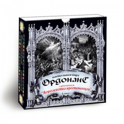 Ордонанс (с дополнением Королевство крестоносцев)