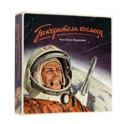 Покорители космоса