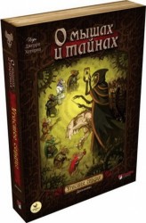 О мышах и тайнах. Угасшее сердце