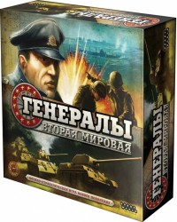 Настольная игра: Генералы: Вторая мировая, арт. 1710