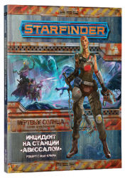 Starfinder. Настольная ролевая игра. Серия Мёртвые солнца: Инцидент на станции «Авессалом», арт. 75066