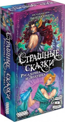 Настольная игра: Страшные сказки: Русалочка и Золушка, арт. 915048