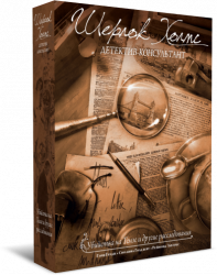 Настольная игра Шерлок Холмс, детектив-консультант