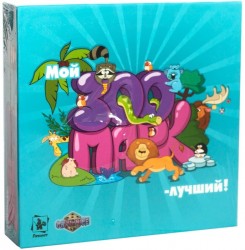 Настольная игра Мой зоопарк-лучший!