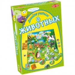 Давайте учиться! О животных