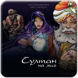 Султан на миг