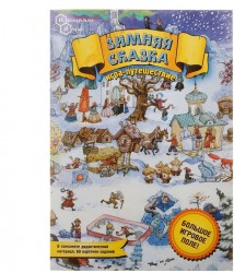 НИ. Игра-путешествие Зимняя сказка арт.7057 /40
