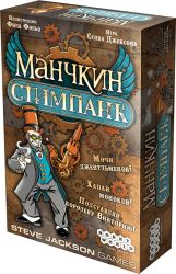 Манчкин Стимпанк