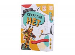 Секретов нет