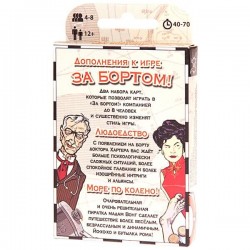 За бортом. Дополнения