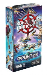 Настольная игра: Звёздные империи: Фронтир, арт. 915120