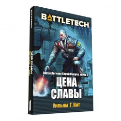 BattleTech: Цена славы (Сага о Легионе Серой Смерти, книга 3)