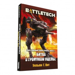 BattleTech: Битва в Громовом ущелье (Сага о Легионе Серой Смерти, книга 1)