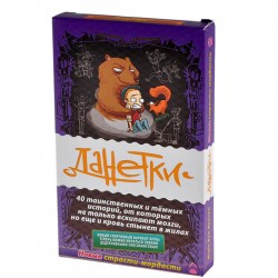 Данетки Страсти мордасти новые