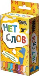 Нет Слов