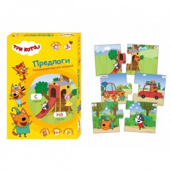 Игра настольно-печатная из картона. Предлоги Три кота