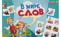 Игра настольная. В МИРЕ СЛОВ. ПЕРВЫЕ ПРЕДЛОЖЕНИЯ