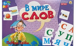 Игра настольная. В МИРЕ СЛОВ. ПЕРВЫЕ СЛОВА