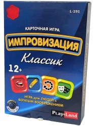 Импровизация. Классик