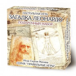Загадка Леонардо. Подарочный набор