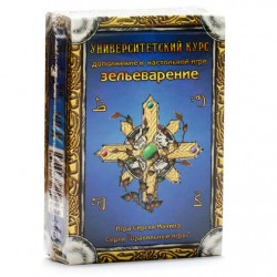 Зельеварение. Университетский курс