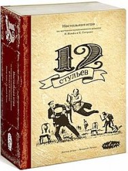 12 стульев