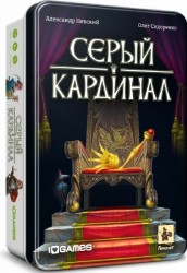 Серый кардинал