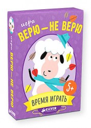 Верю   не верю Clever