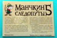 Манчкин   5. Следопуты