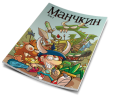 Манчкин Комикс том 1