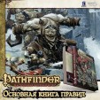 Pathfinder. Настольная ролевая игра. Основная книга правил