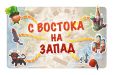 Билет на поезд Джуниор: Европа (Ticket to Ride Junior)